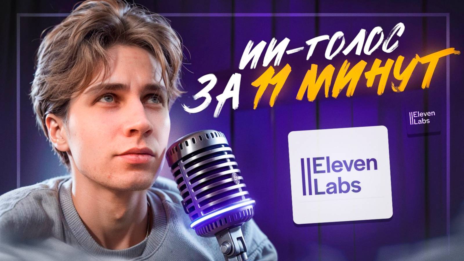 Как клонировать свой голос через ИИ | Обучалка, ElevenLabs