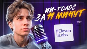 Как клонировать свой голос через ИИ | Обучалка, ElevenLabs