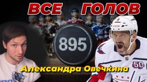 Смотрим ВСЕ 895 голов  Александра Овечкина!