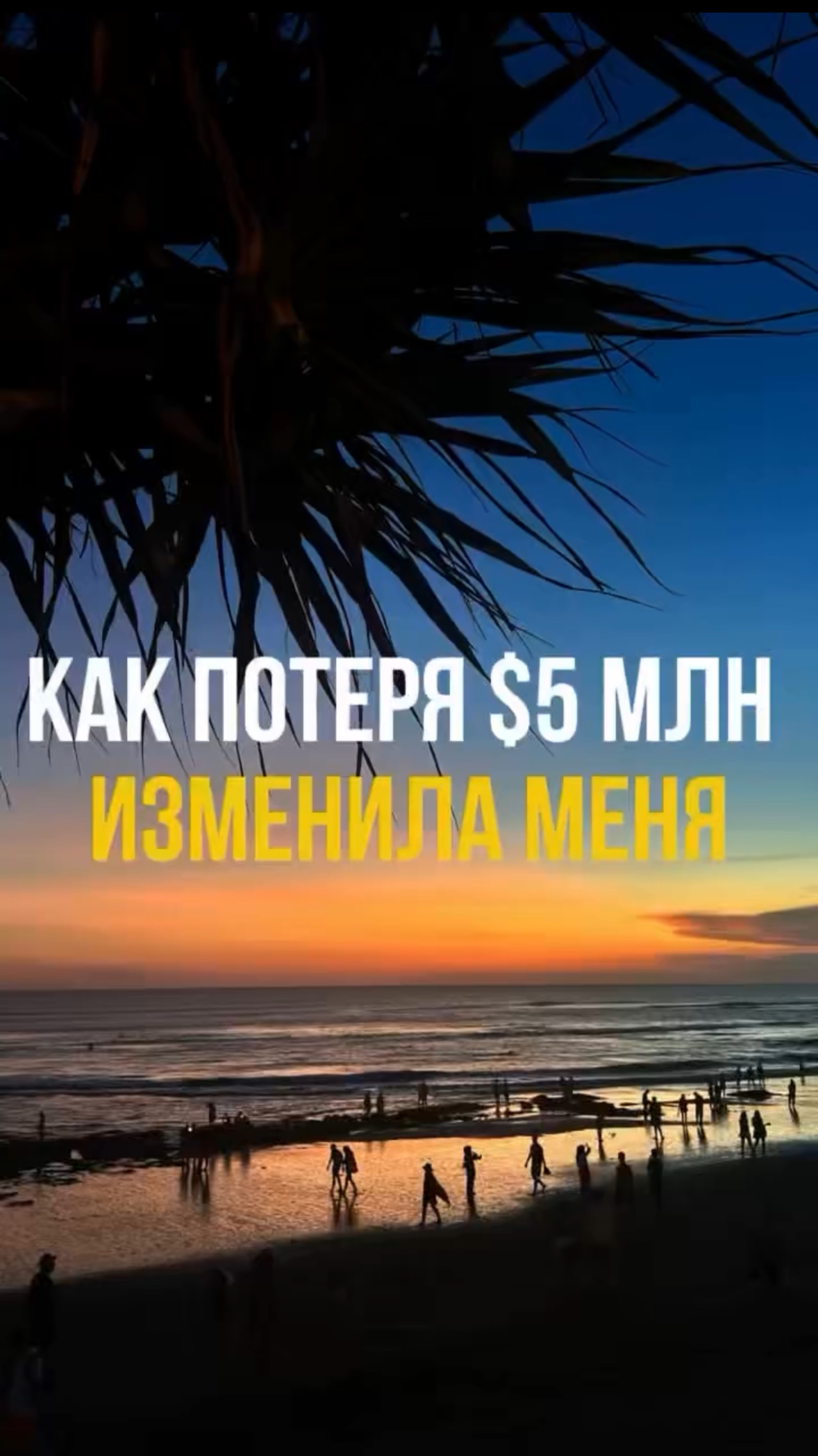 Как потеря $5млн изменила меня