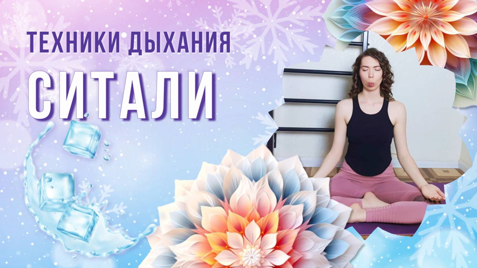 Ледяное дыхание - Ситали пранаяма. Техника выполнения, польза, противопоказания  Разбор техники