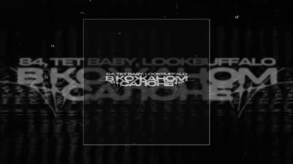 84, tet baby, LOOKBUFFALO - В кожаном салоне (Официальная премьера трека)