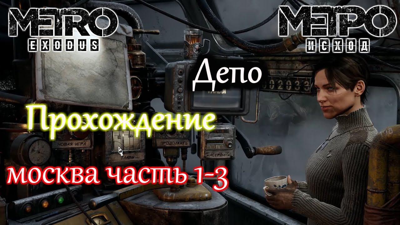 Прохождение Metro Exodus Метро Исход Часть 1 3 Москва в депо PC смотреть онлайн