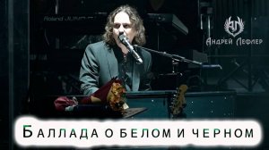 Андрей Лефлер - Баллада о белом и чёрном (Live 2025)