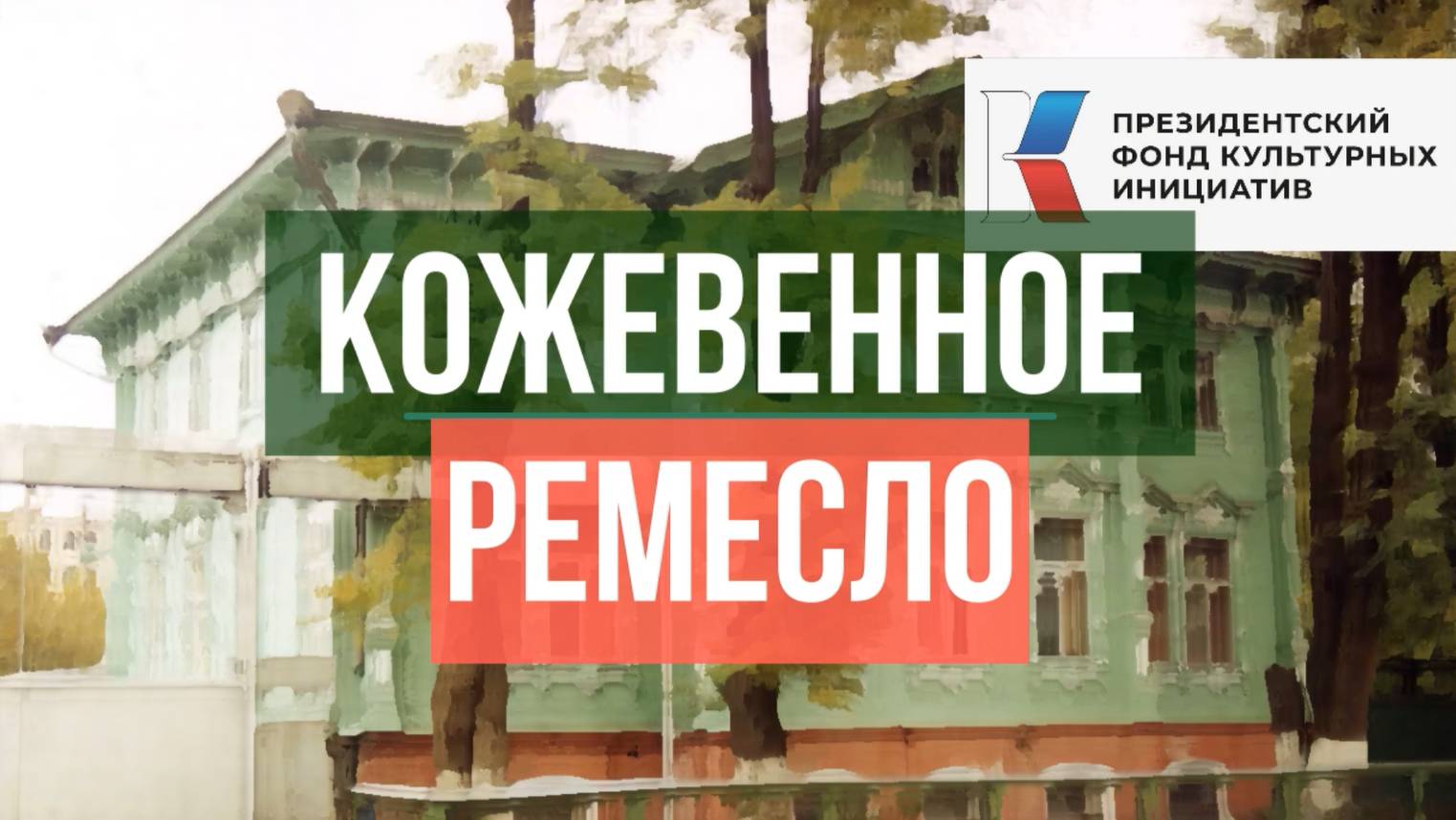 Кожевенное ремесло