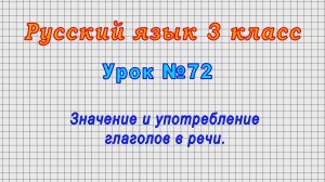 Русский язык 3 класс (Урок№72 - Значение и употребление глаголов в речи.)
