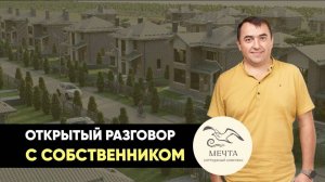 Открытый разговор с собственником Коттеджного Комплекса "Мечта"