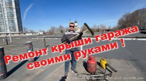 Ремонт крыши гаража своими руками или как наплавить материал Технониколь на существующую кровлю!