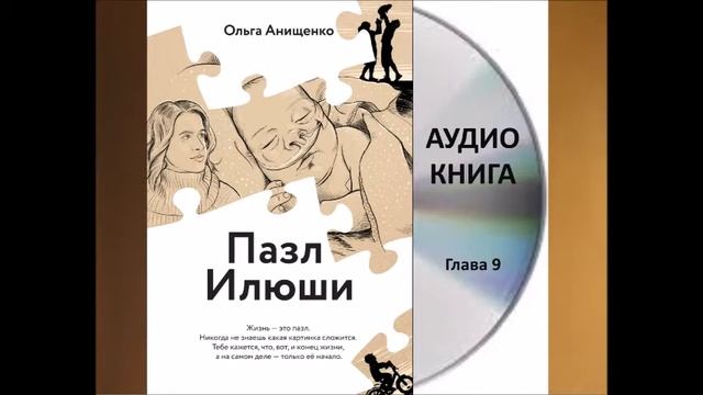 АУДИОКНИГА "ПАЗЛ ИЛЮШИ" - глава 9. Aвтор: Ольга Анищенко - Служение "Открытое Сердце" смотреть онлайн