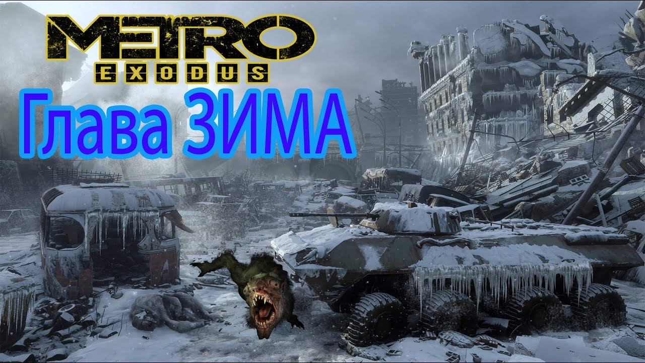 Metro Exodus (Метро Исход) Глава - ЗИМА - ВОЛГА (оригинальная озвучка) смотреть онлайн