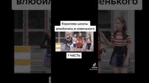 Королева школы влюбилась в новенького 1часть