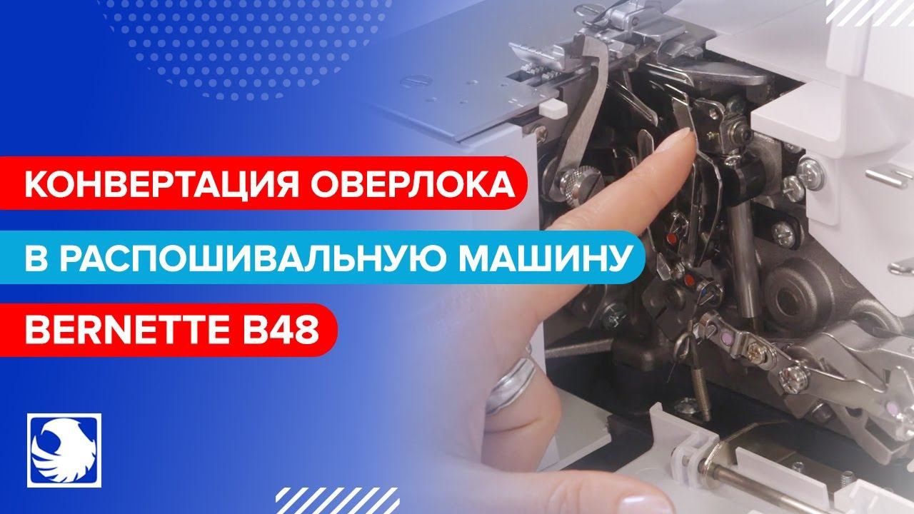 BERNETTE b48 - Конвертация оверлока в распошивальную машину #12 смотреть онлайн