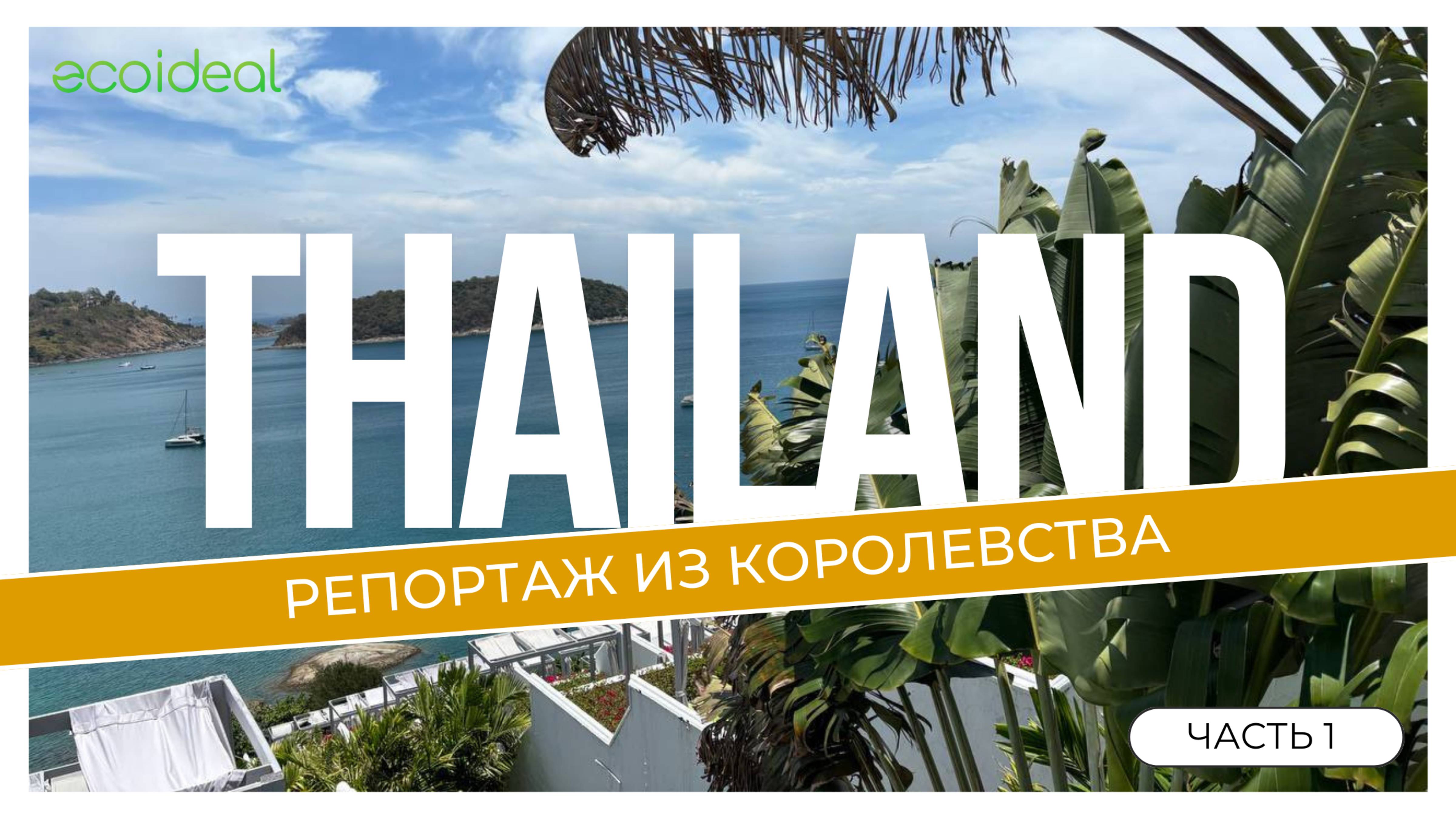 Репортаж из Королевства Тайланд | Часть 1