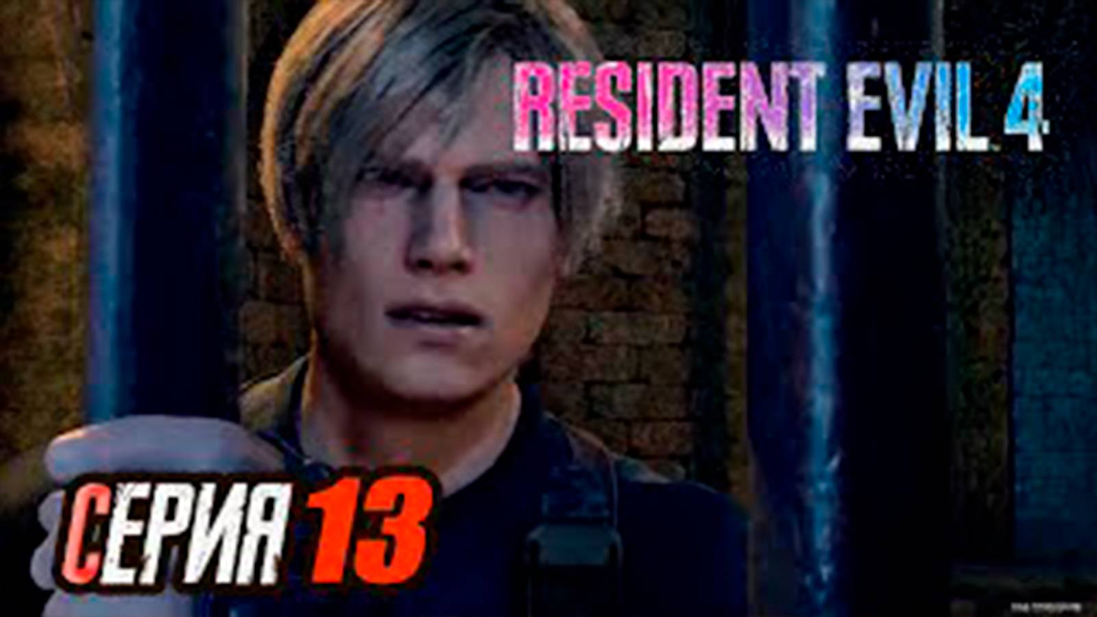 Прохождение Resident Evil 4 Remake. часть 13