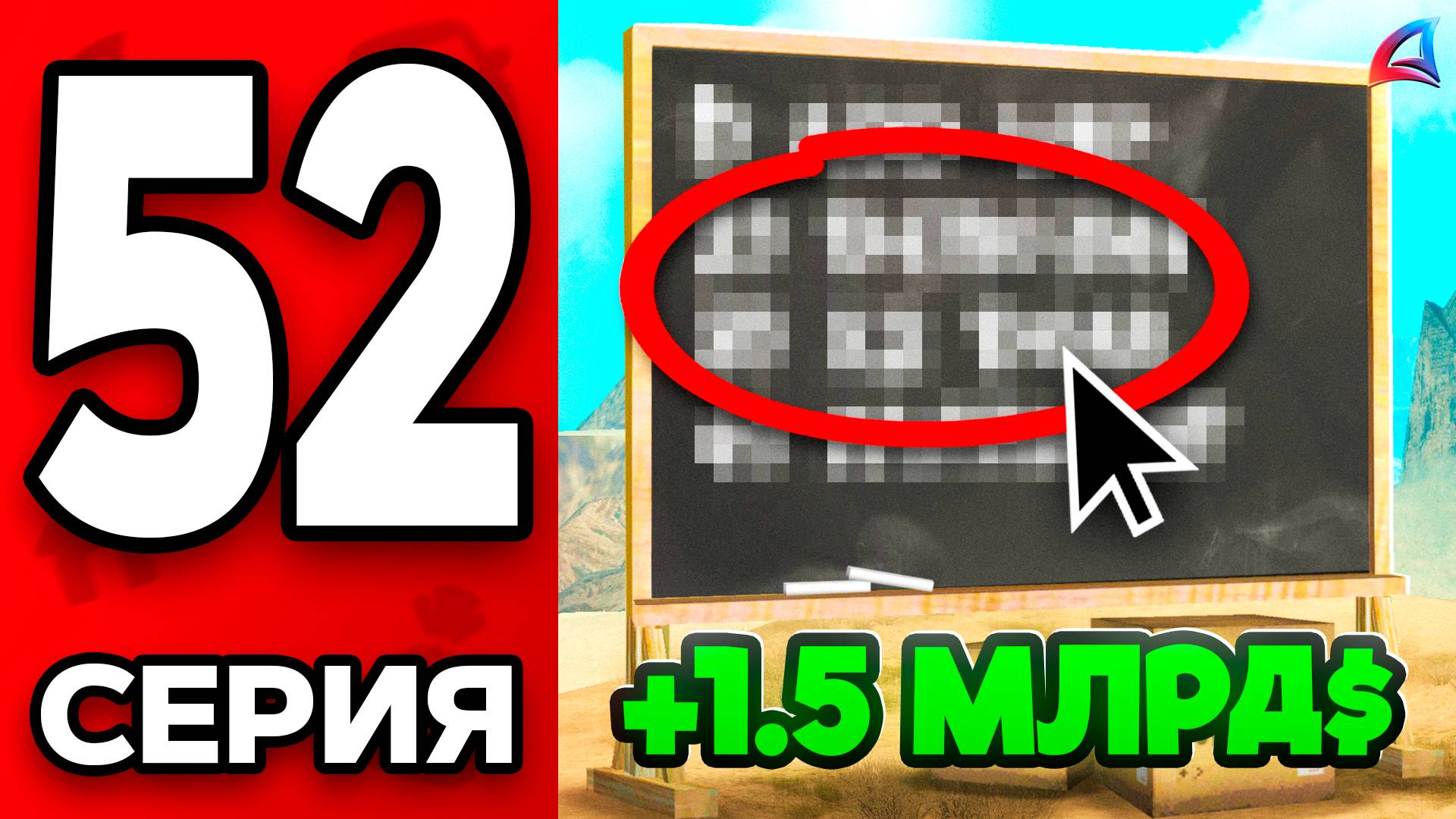 +1.5 МЛРД 🤑 Я Сделала ЭТО ✅ Путь Бомжа на АРИЗОНА РП МОБАЙЛ #52 - на ARIZONA RP MOBILE смотреть онлайн