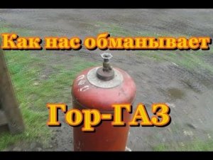 Как нас обманывает Гор-ГАЗ.