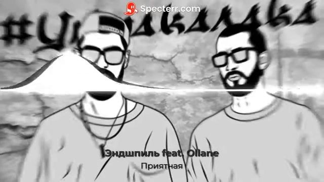 Эндшпиль feat. Ollane - Приятная смотреть онлайн