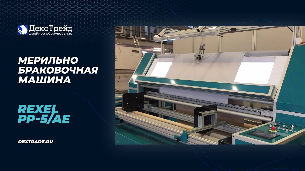REXEL PP-5/AE - Универсальная мерильно-браковочная машина смотреть онлайн