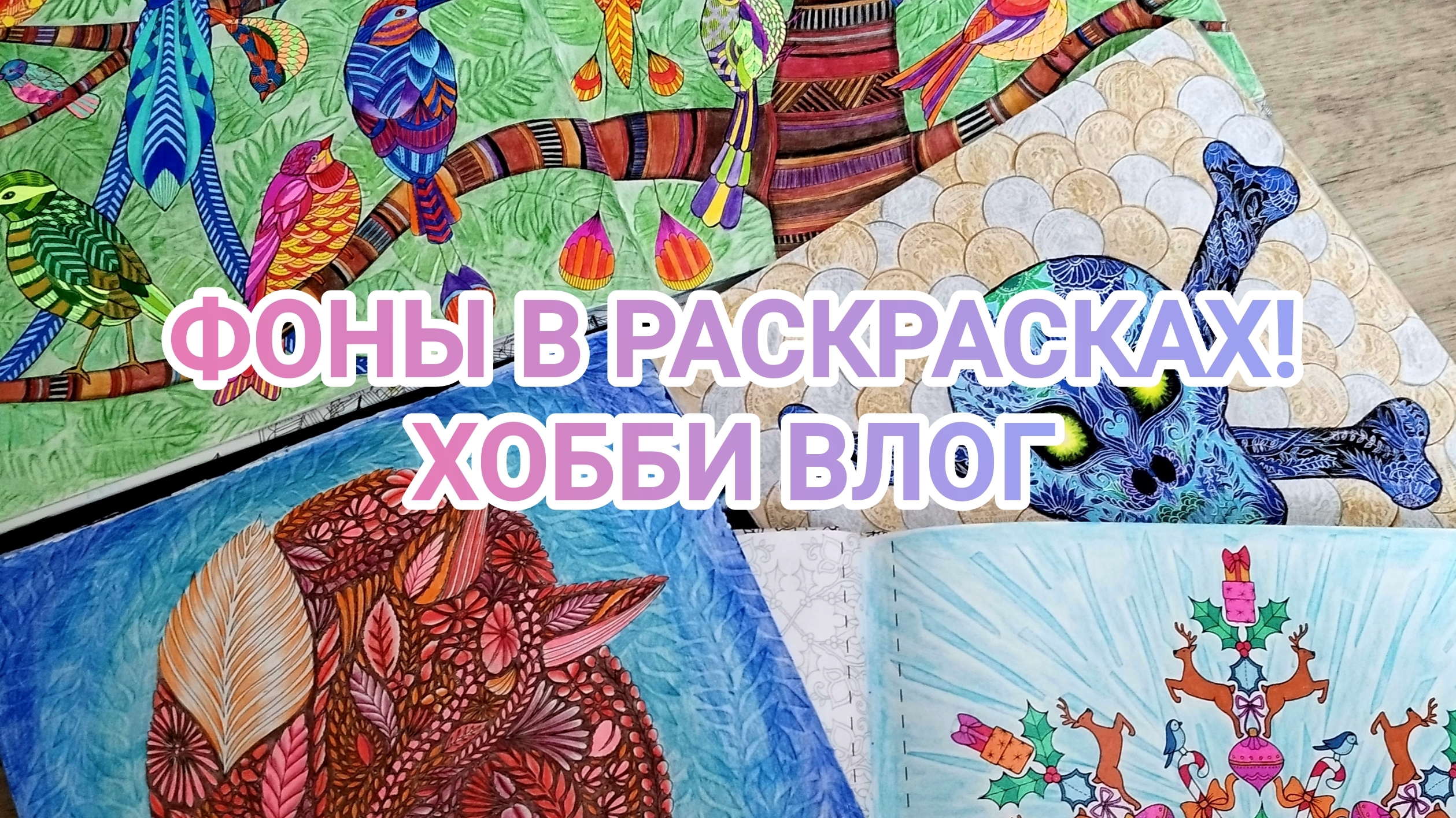 Фоны в раскрасках! Хобби ВЛОГ! смотреть онлайн