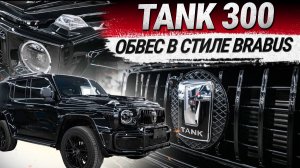 Tank 300: обвес в сите G-Класс Brabus