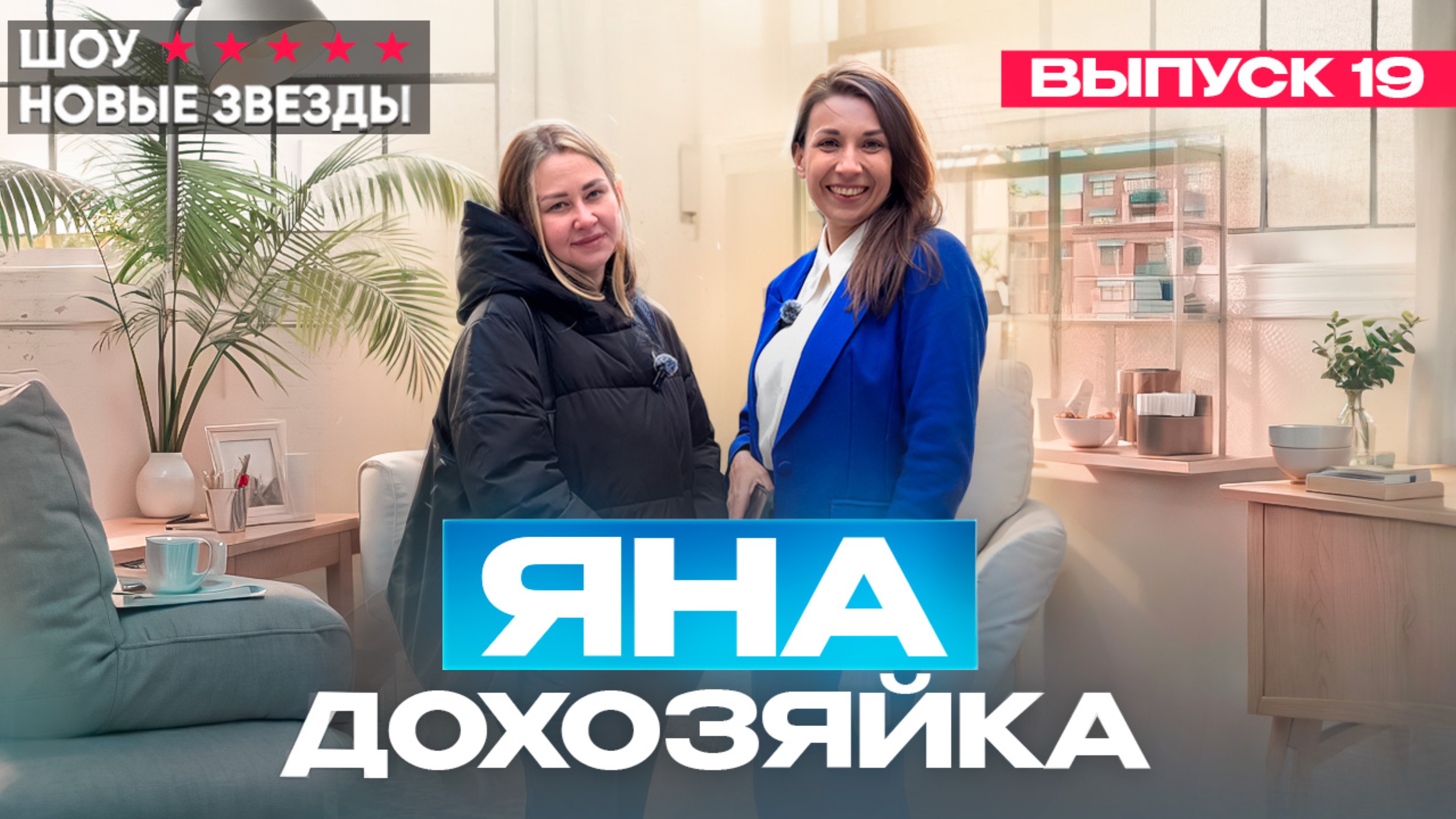 Как стать популярным блогером. Выпуск 19 - Яна домохозяйка смотреть онлайн