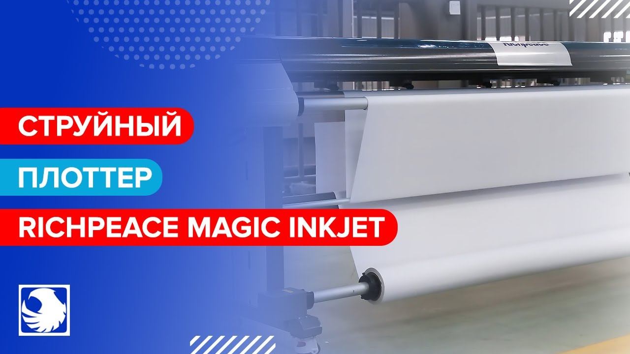 Richpeace Magic Inkjet - Струйный плоттер для распечатки шаблонов смотреть онлайн