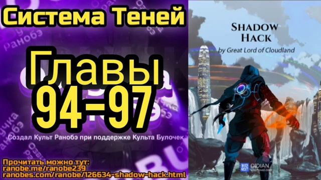 Ранобэ Система Теней Главы 94-97 смотреть онлайн