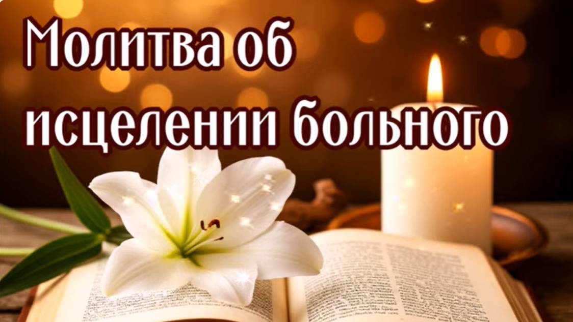 ОБ ИСЦЕЛЕНИИ БОЛЬНОГО Господу Богу, Богоматери и Ангелам смотреть онлайн