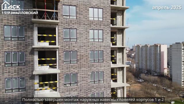 Ход строительства 1-й Измайловский апрель 2025 смотреть онлайн