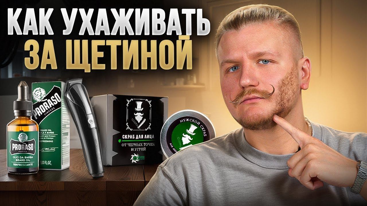 Как ухаживать за щетиной, чтобы выглядеть превосходно! смотреть онлайн