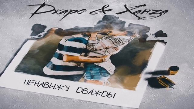 Ненавижу дважды - Джаро & Ханза Премьера 2020 смотреть онлайн