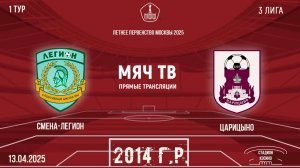 Смена-Легион 2014 vs Царицыно 2014 (Начало 13.04.2025 в 09-00)