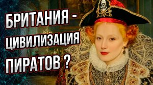 Зачем Британия поддерживала и привечала пиратов?  Андрей Буровский