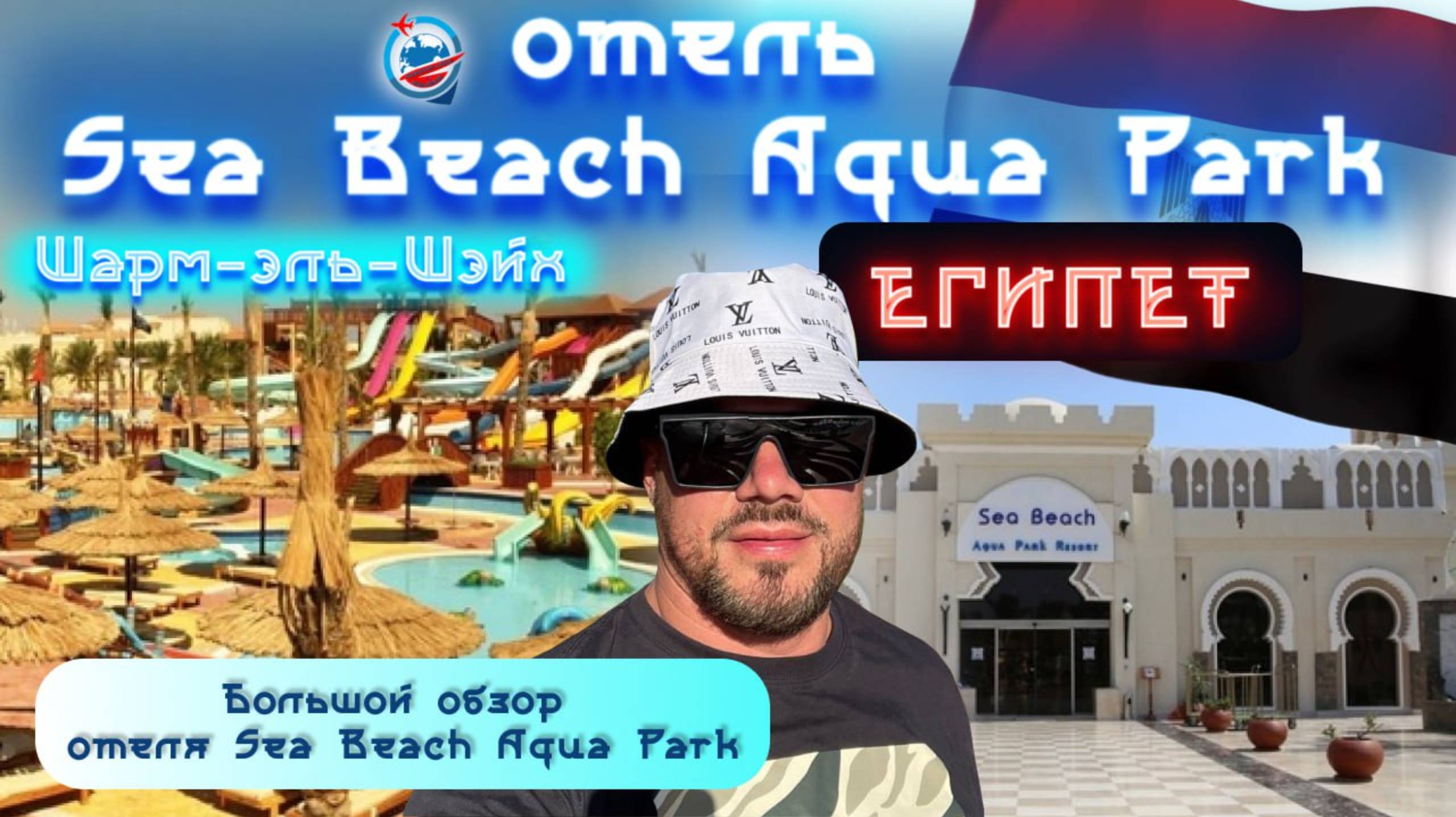 Sea Beach Aqua Park/Египет/Шарм-эль-Шейх/обзор отеля/еда/номера/береговая линия/аквапарк/море/ смотреть онлайн
