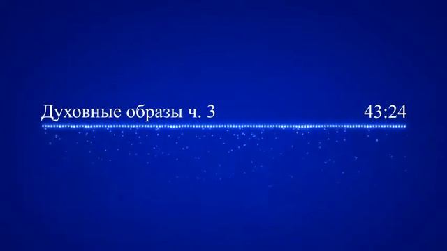 Семь врагов, мешающих жить по духу ч. 2-3 Духовные образы смотреть онлайн