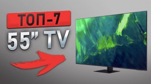 Лучшие телевизоры 55 дюймов. Какой 4K телевизор выбрать в 2025 году?