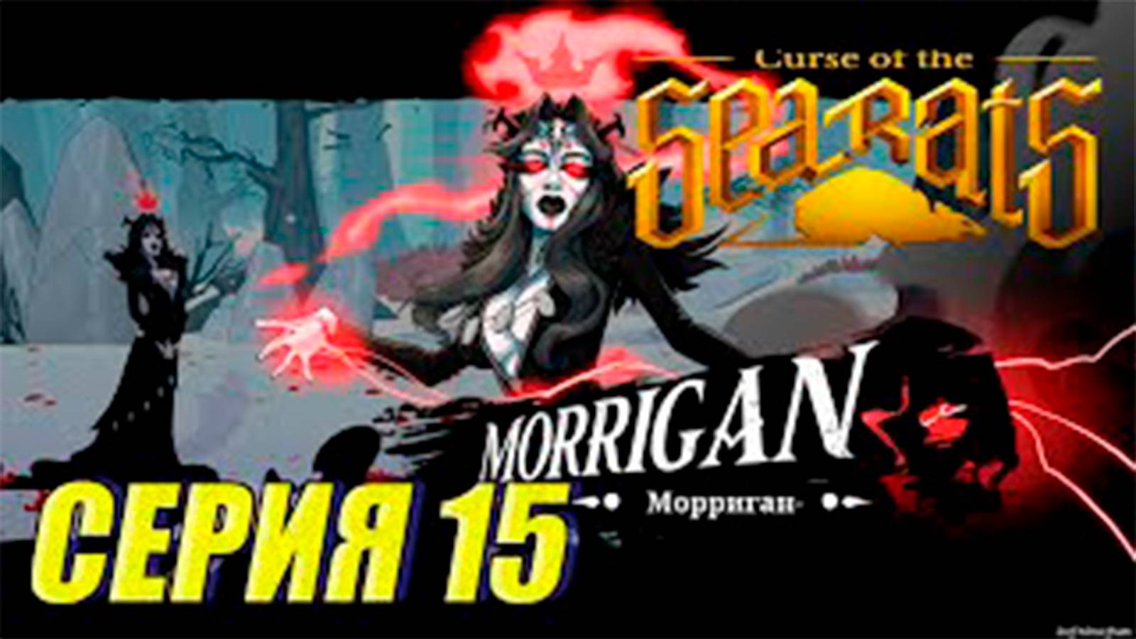 Прохождение Curse Of The Sea Rats. часть 15. Боссы Ворон и Морриган