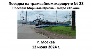 Поездка на трамвайном маршруте № 28, г. Москва