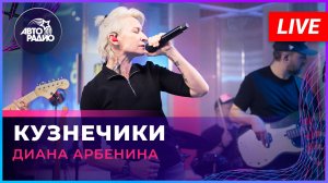 Диана Арбенина - Кузнечики (LIVE @ Авторадио)