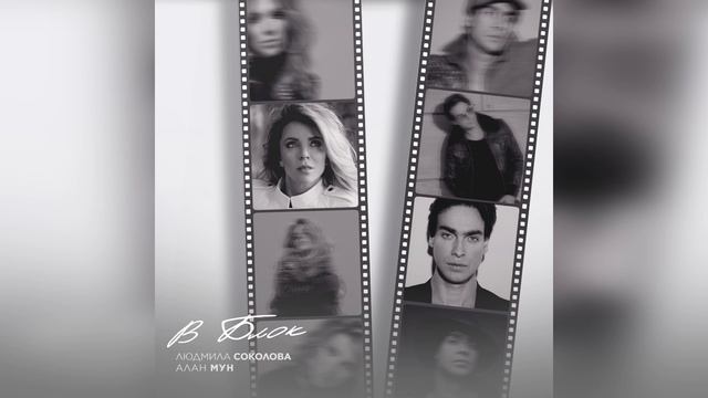 Людмила Соколова, Алан Мун - В БЛОК (Премьера, новая песня 2025) смотреть онлайн