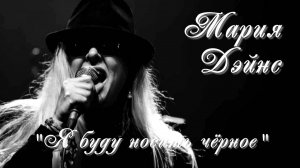 "Я буду носить черное" - Мария Дэйнс