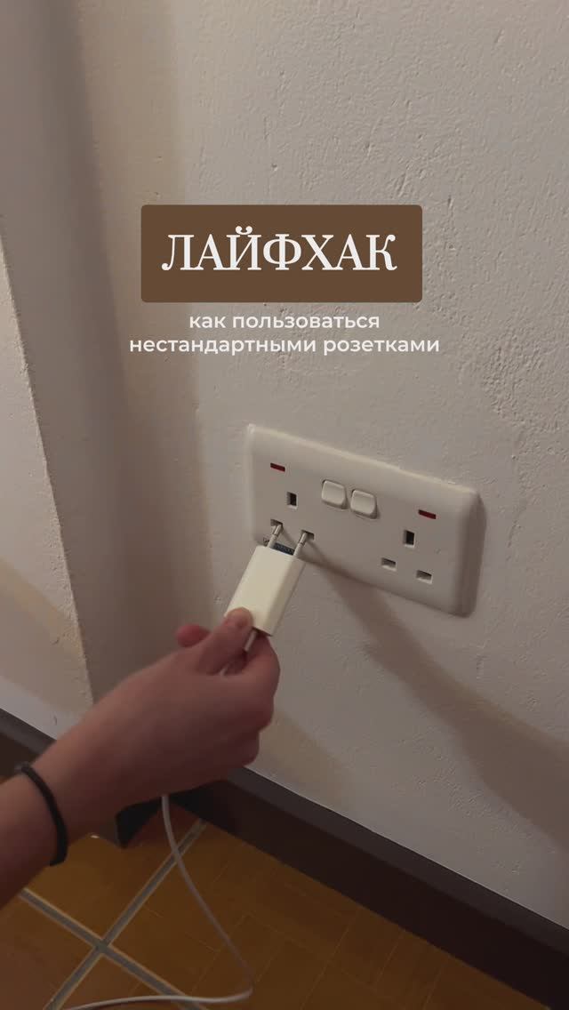 Как пользоваться нестандартными розетками с нашими стандартными вилками?