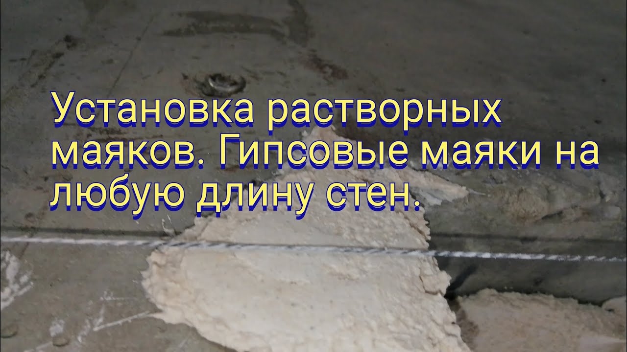 Установка растворных маяков. Гипсовые маяки на любую длину стен. смотреть онлайн