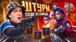 БИТВА В ШТУРМ😏СОЛО vs СКВАДОВ💀ГДЕ ЖЕ ЛУЧШЕ СЫПИТ!?🤯ЭТО БЫЛО СЛИШКОМ СЛОЖНО...‼️