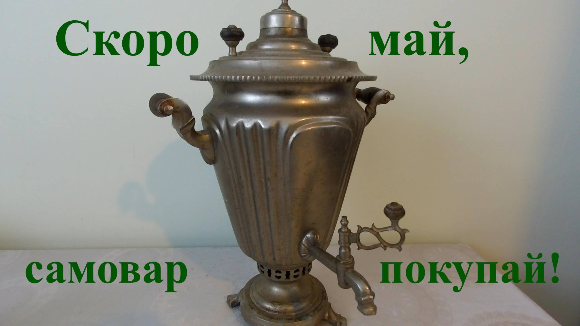 Самовар на дровах смотреть онлайн