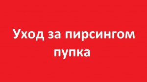 Уход за пирсингом пупка