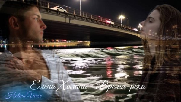 Holina Verse - Время-река