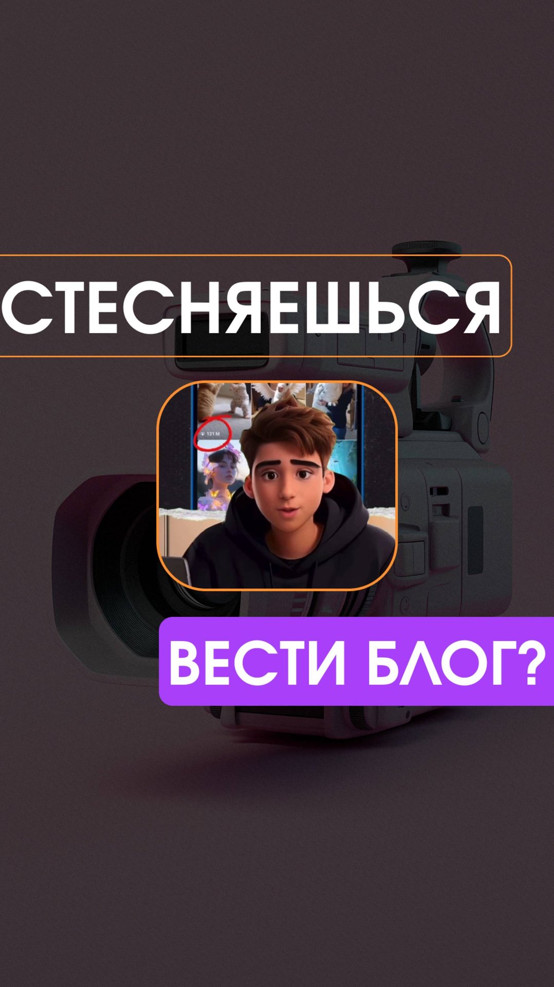 Боишься вести блог со своим лицом? Есть решение! смотреть онлайн