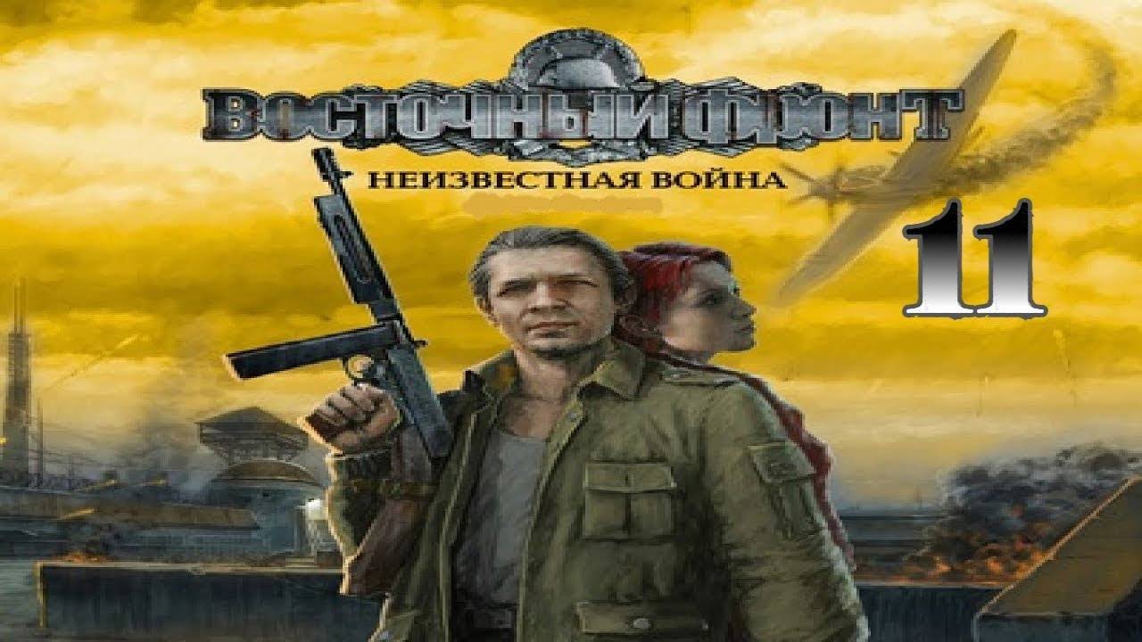 Прохождение Восточный фронт: Неизвестная война #11 (ZE-8. Внутренняя часть)