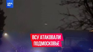 ВСУ атаковали подмосковный город Наро-Фоминск